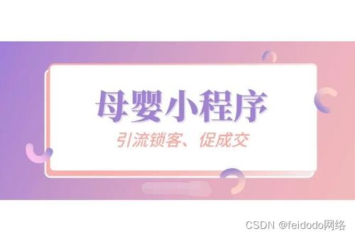 母嬰店做微信小程序開發(fā)的重要性 開啟數(shù)字營銷新篇章